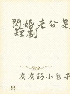 闪婚老公是总裁 短剧