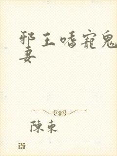 邪王嗜宠鬼医狂妻