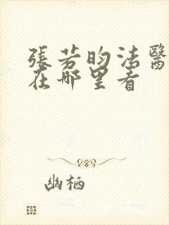 张若昀法医秦明在哪里看