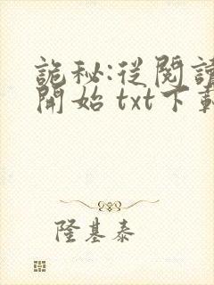 诡秘:从阅读者开始 txt下载