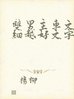 双男主车文越详细越好文字