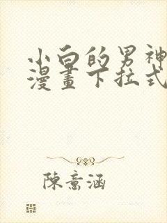 小白的男神爹地漫画下拉式免费