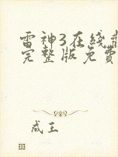 雷神3在线观看完整版免费高清