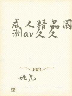 成人精品国产亚洲av久久
