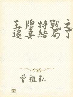 王牌特战之军少追妻结局了吗