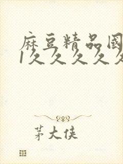 麻豆精品国产91久久久久久封面