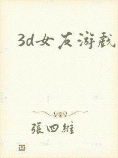 3d女友游戏