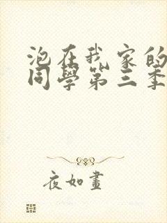 泡在我家的黑田同学第三季