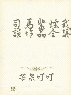 司马紫烟武侠小说作品全集