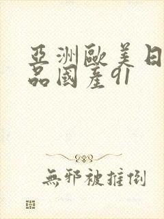亚洲欧美日韩精品国产91