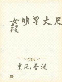 女明星大尺度片段