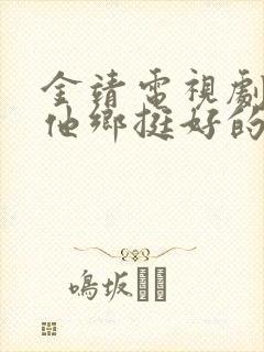 金靖电视剧我在他乡挺好的
