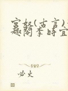 宫奴(古言)笔趣阁李时宜