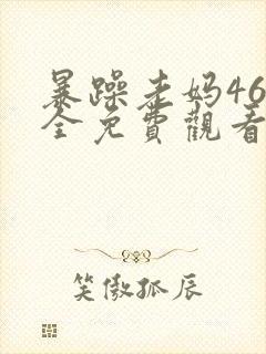 暴躁老妈46集全免费观看下载