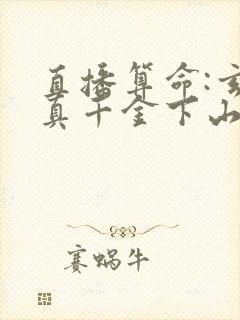 直播算命:玄学真千金下山轰动全网免费观看
