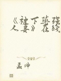 《被下药强辱的人妻》在线播放