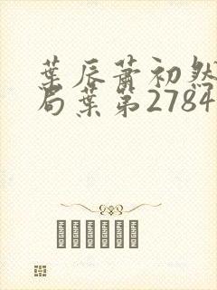 叶辰萧初然大结局叶第2784