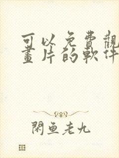 可以免费观看动画片的软件app