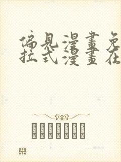 偏见漫画免费下拉式漫画在线观看封面
