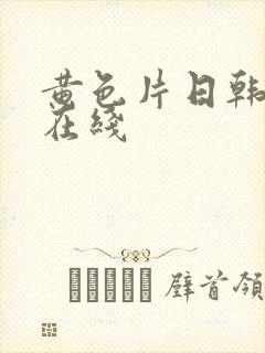 黄色片日韩av在线