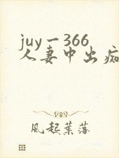 juy一366人妻中出痴汉电车