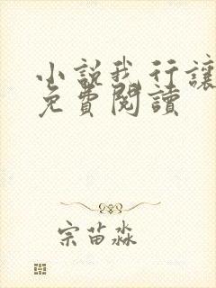 小说我行让我上免费阅读封面