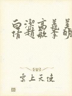白洁高义美红孙倩赵敏李明