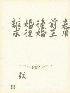 离婚后前夫哭着求复婚主角