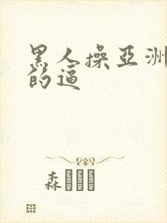 黑人操亚洲女人的逼