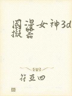 国漫女神3d模拟器