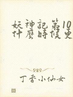 妖神记第10季什么时候更新