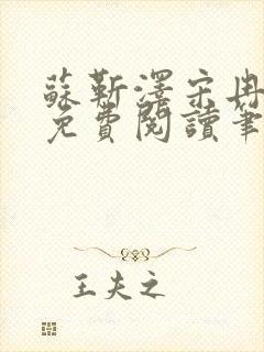 苏靳泽宋冉全文免费阅读笔趣阁