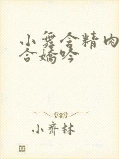 小舞含精肉臀迎合娇吟