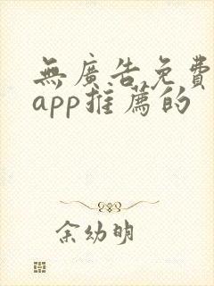 无广告免费影视app推荐的