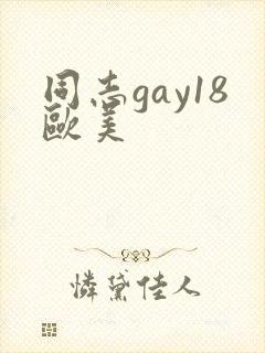 同志gay18欧美
