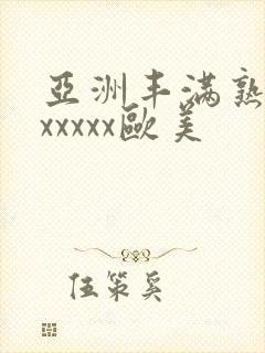 亚洲丰满熟妇乱xxxxx欧美
