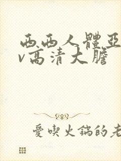 西西人体亚洲av高清大胆