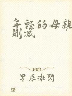 年轻的母亲5无删减