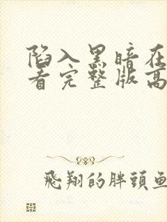 陷入黑暗在线观看完整版高清