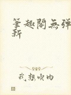 笔趣阁无弹窗最新