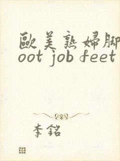 欧美熟妇脚交foot job feet封面