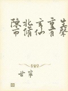 陈北玄重生之都市修仙有声小说