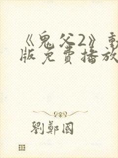 《鬼父2》动漫版免费播放全集