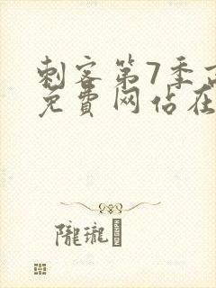 刺客第7季高清免费网站在线播放