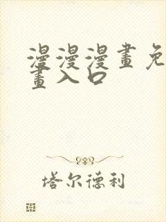 漫漫漫画免费漫画入口