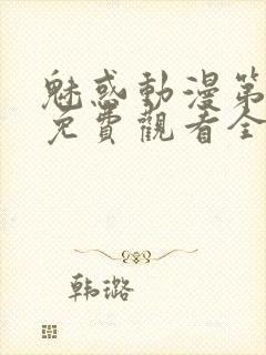魅惑动漫第一集免费观看全集封面