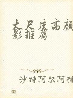 大尺度高颜值电影推荐封面