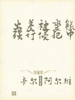出差被变态上司强行侵犯中出