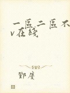 一区二区不卡av在线