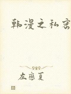 韩漫之私密教学